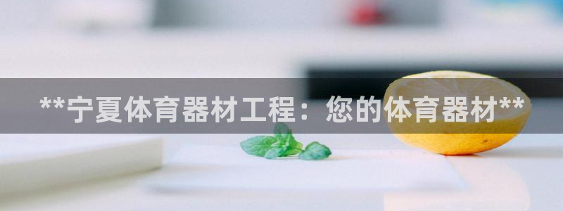 星欧娱乐平台怎么样知乎赚钱吗：**宁夏体育器材工程：
