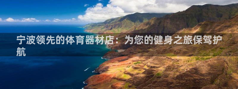 星奥娱乐待遇怎么样：宁波领先的体育器材店：为您的健身