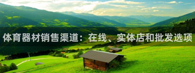 星欧娱乐最建议买的三个产品是哪三个：体育器材销售渠道