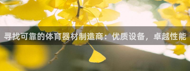星欧娱乐游戏官网：寻找可靠的体育器材制造商：优质设备