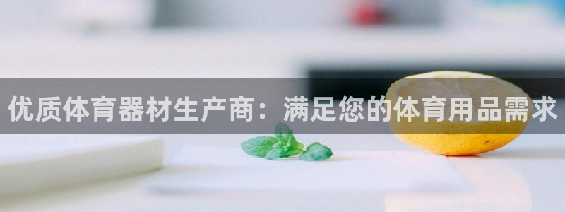 星欧娱乐热最建议去的三个地方：优质体育器材生产商：满