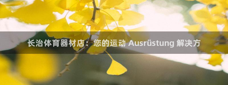 星奥娱乐旗下艺人：长治体育器材店：您的运动 Ausr