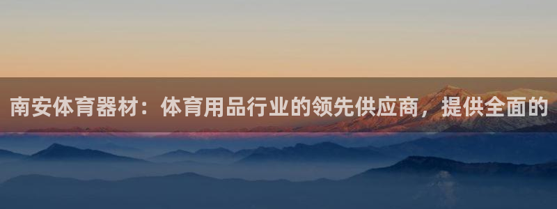 星欧娱乐公司创始人背景故事介绍：南安体育器材：体育用