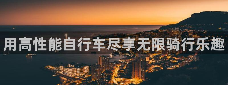 星欧娱乐公司简介：用高性能自行车尽享无限骑行乐趣