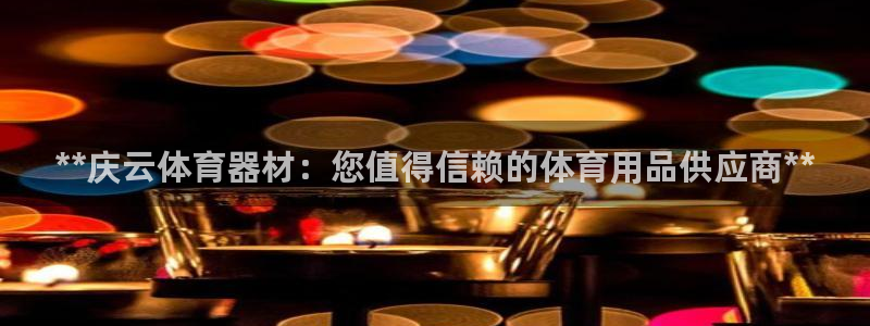 星欧娱乐扣款流程详解图高清：**庆云体育器材：您值得