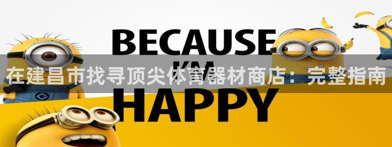 星欧娱乐最建议买的三个游戏是什么：在建昌市找寻顶尖体