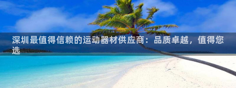 星欧娱乐是正规平台吗安全吗知乎：深圳最值得信赖的运动