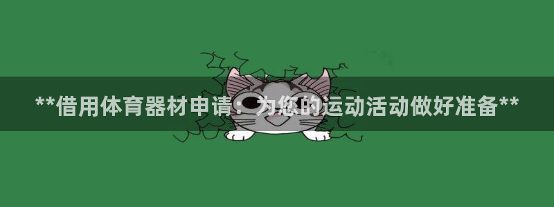 星欧娱乐官方客服联系方式是什么：**借用体育器材申请
