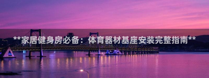 星欧娱乐最建议买的三个产品有哪些呢：**家居健身房必