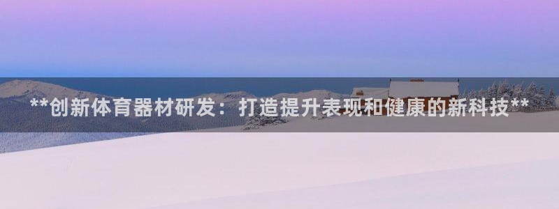 星欧娱乐最建议买的三个游戏账号：**创新体育器材研发