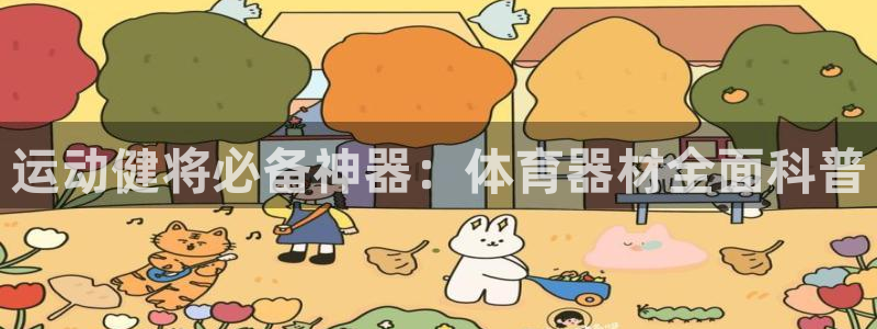 星欧娱乐扣款时间查询方法是什么意思：运动健将必备神器