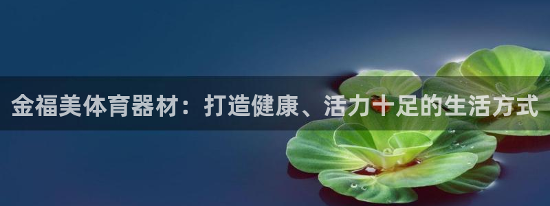 星欧娱乐法711.112不退款后果：金福美体育器材：
