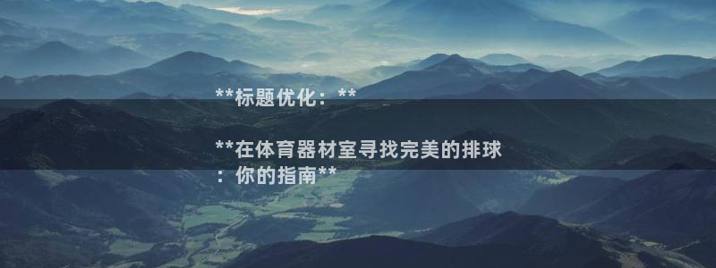 澳星国际娱乐集团：**标题优化：**

**在体育器