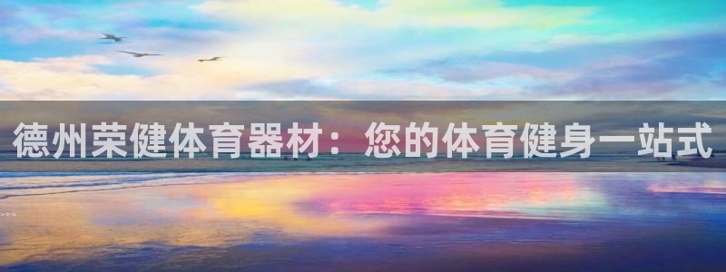 星欧娱乐最建议买的三个产品是哪三个：德州荣健体育器材