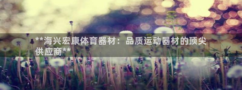 江苏星奥娱乐有限公司出过哪些艺人：**海兴宏康体育器