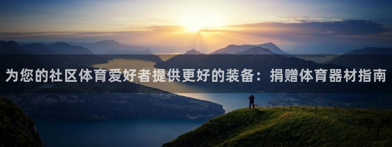 星奥娱乐集团股份有限公司官网：为您的社区体育爱好者提供更好的