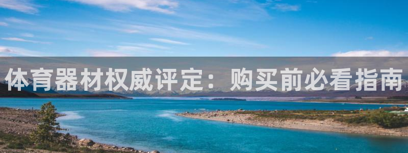 星欧娱乐是正规平台吗安全吗知乎：体育器材权威评定：购买前必看