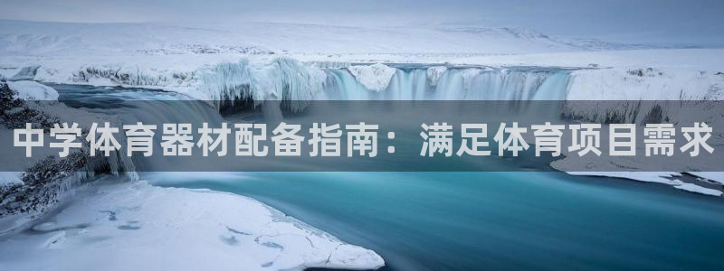 星欧娱乐官网首页入口：中学体育器材配备指南：满足体育