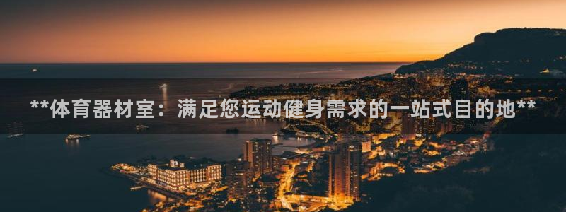 星欧娱乐联4.8.5.6.2.4.3下载：**体育器