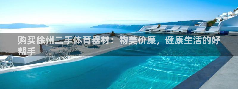 星欧娱乐属于什么档次的软件公司：购买徐州二手体育器材
