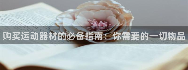 星欧娱乐扣款流程详解视频教程：购买运动器材的必备指南