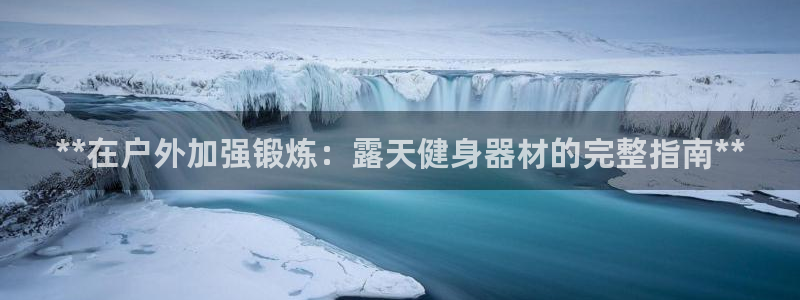 星欧娱乐扣款时间查询方法是什么意思：**在户外加强锻