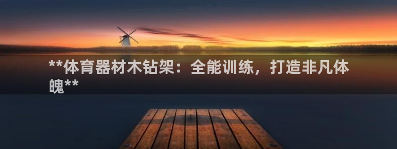 星欧娱乐扣款6II2是什么情况：**体育器材木钻架：