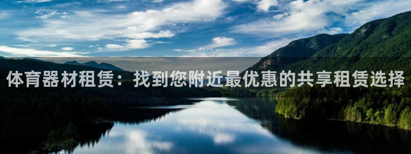 星欧娱乐扣款时间查询方法是什么：体育器材租赁：找到您附近最优