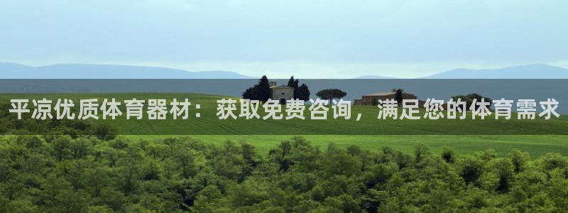 星欧娱乐彩票软件下载安卓：平凉优质体育器材：获取免费咨询，满 