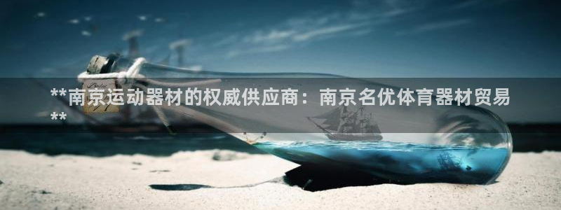 星奥娱乐集团股份有限公司怎么样：**南京运动器材的权