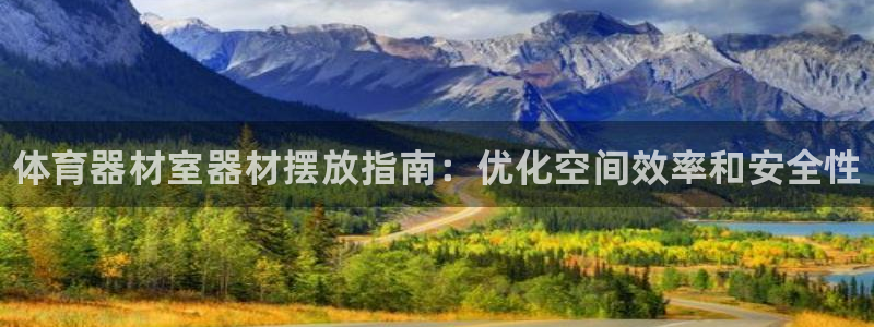 传奇星娱乐：体育器材室器材摆放指南：优化空间效率和安