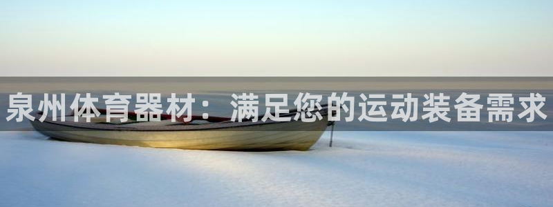 星欧娱乐扣款流程详解视频：泉州体育器材：满足您的运动装备需求