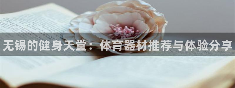 星娱乐online刘亦菲：无锡的健身天堂：体育器材推