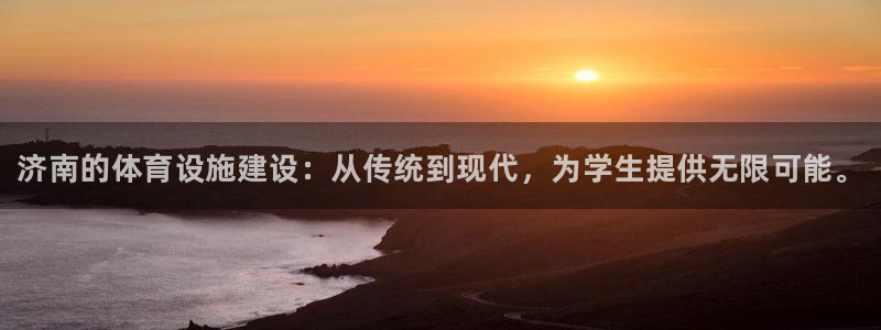 星欧娱乐的创始人背景故事是什么：济南的体育设施建设：