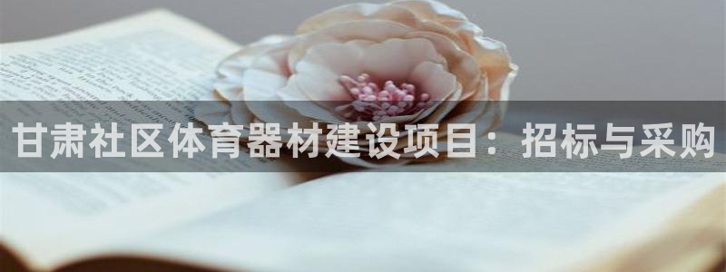 星澳娱乐公司简介：甘肃社区体育器材建设项目：招标与采购