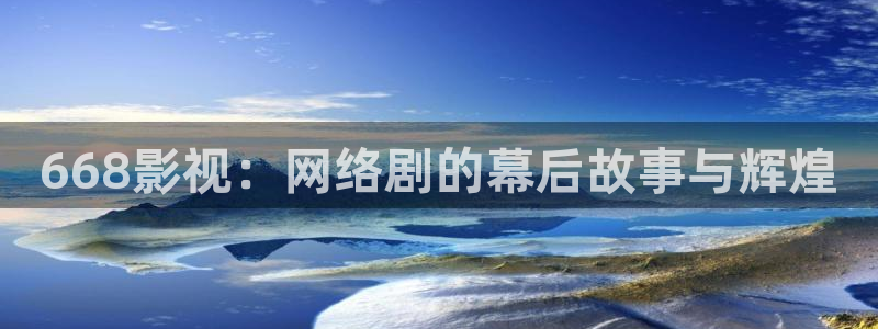 小小影视免费看电视剧：668影视：网络剧的幕后故事与辉煌
