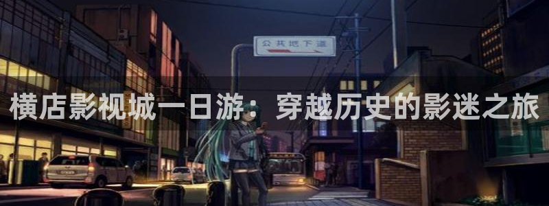小小影视新版本下载安装：横店影视城一日游：穿越历史的影迷之旅