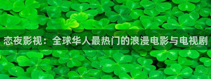 小小影视现在：恋夜影视：全球华人最热门的浪漫电影与电视剧