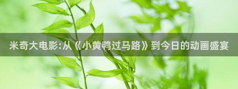 小小影视在线观看免费完整版：米奇大电影:从《小黄鸭过马路》到今日的动画盛宴