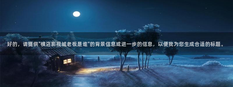 小小影院电视剧全部免费看：好的，请提供\
