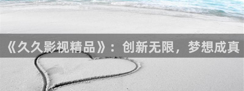 小小影视怎么下载：《久久影视精品》：创新无限，梦想成真