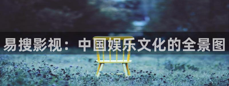 小小影院：易搜影视：中国娱乐文化的全景图